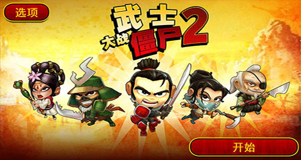 武士大战僵尸2汉化版截图0