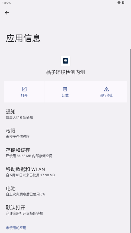 橘子环境检测截图1