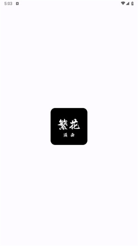 繁花漫画正版截图0