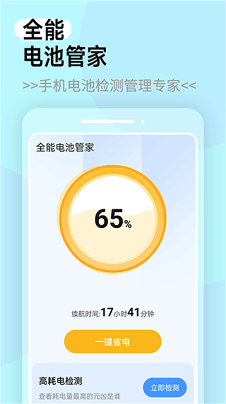 全能电池管家截图0