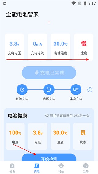 全能电池管家