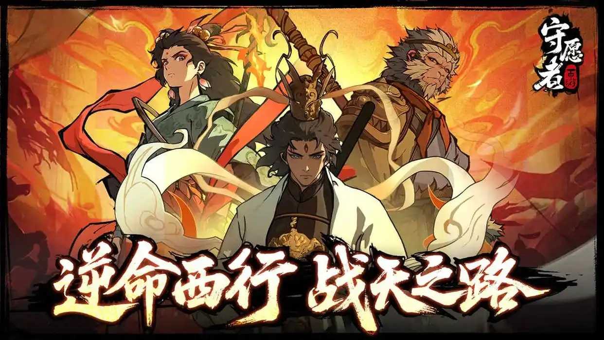 守愿者手机版
