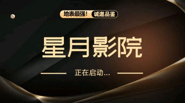 星月影院截图0