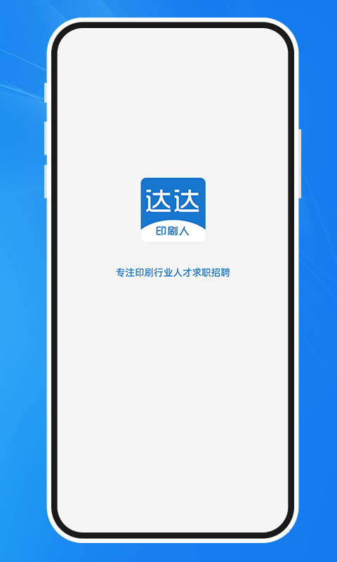 达达印刷人才最新版截图1