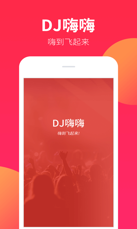 dj嗨嗨网2025截图2