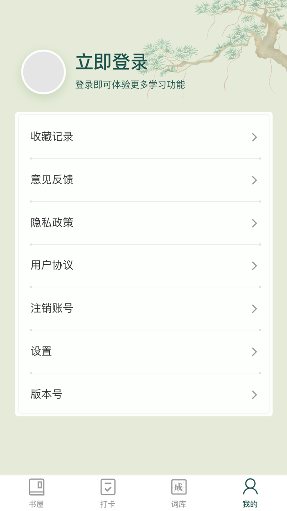 成语书屋红包版截图1