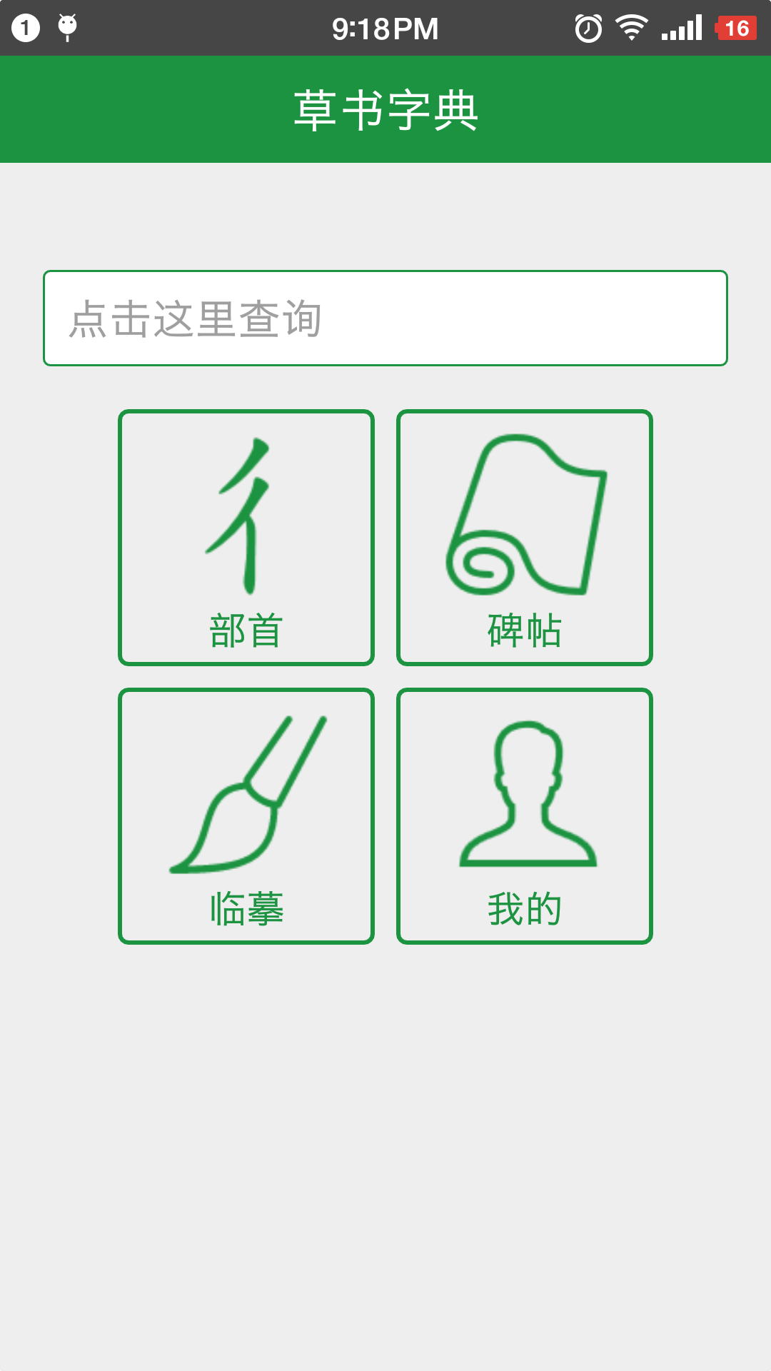 草书字典截图2