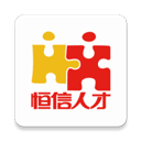 恒信人才网手机版
