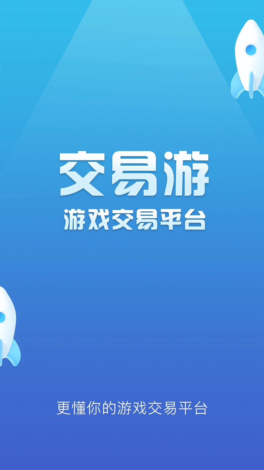 交易游交易平台截图0