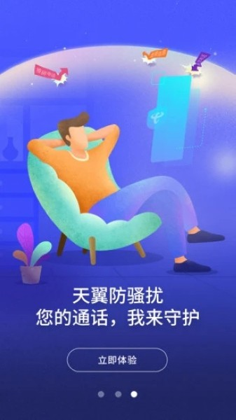 号簿助手(改名天翼防骚扰)截图1