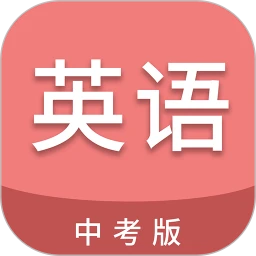 中考英语通软件最新版