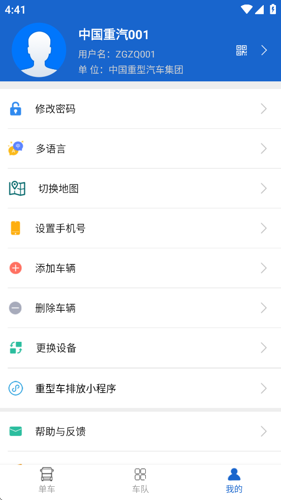 中国重汽智能通手机版截图1