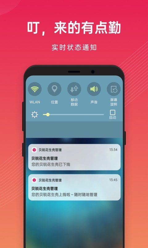 贝锐花生壳管理截图2