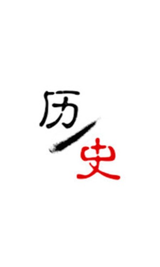 历史今日截图0