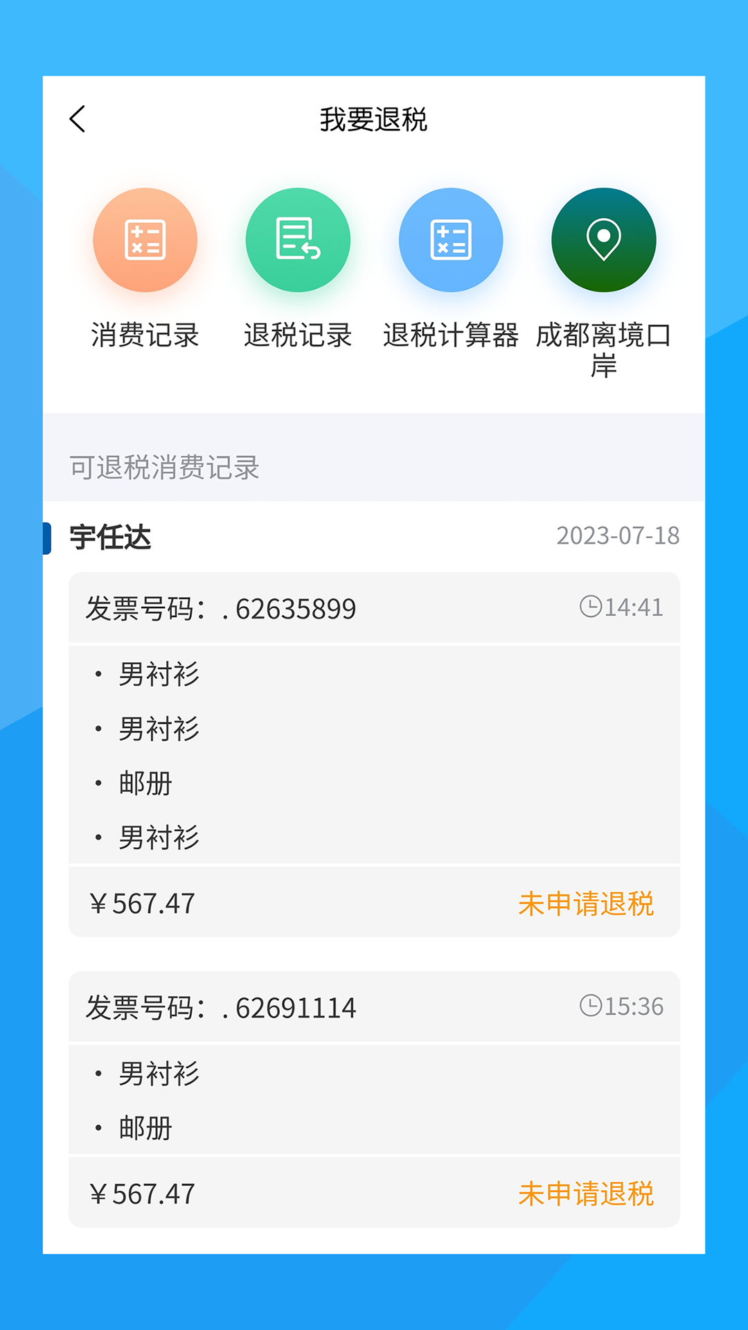 离境退税截图1