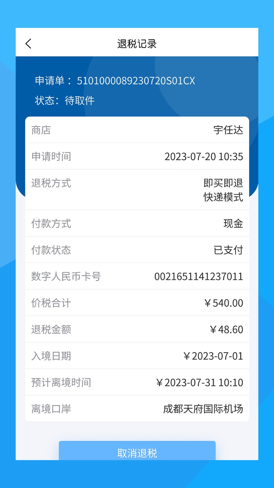 离境退税截图2