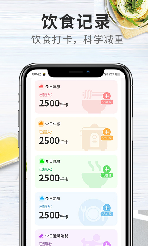 吃瘦计划截图2