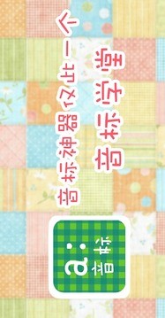 音标学堂截图1