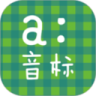音标学堂