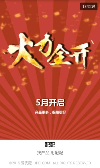 配配汽车用品截图0