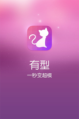 有型截图3