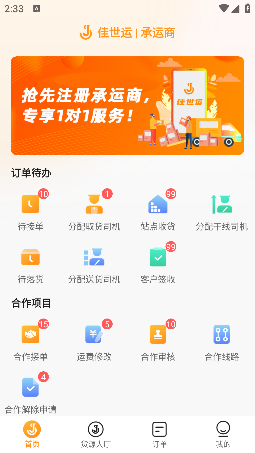 佳世运承运商端截图0
