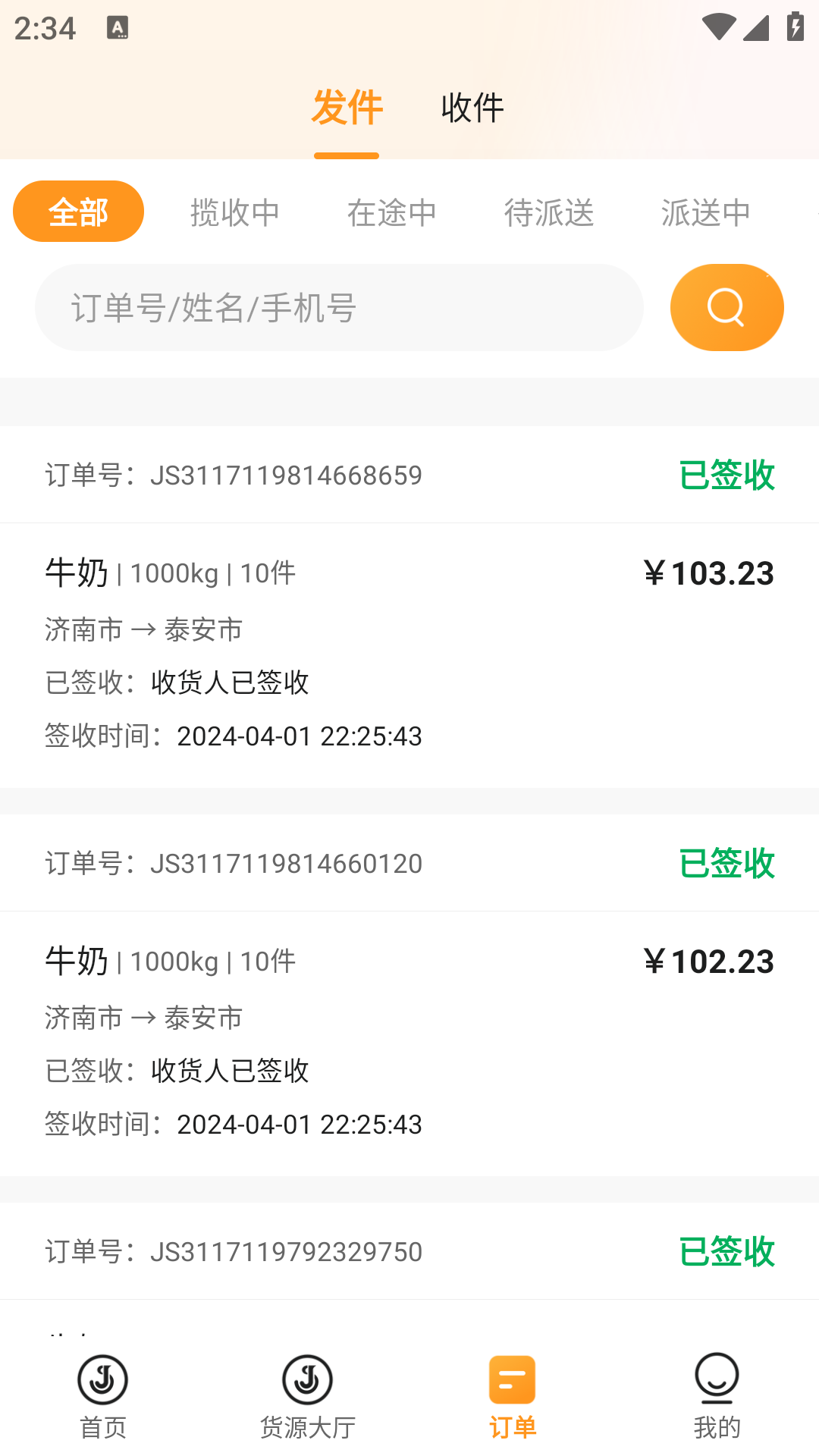 佳世运承运商端截图2