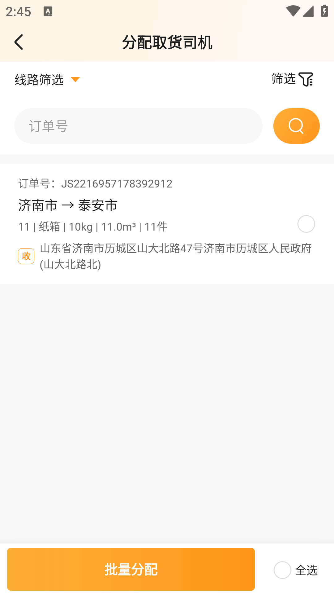 佳世运承运商端截图3