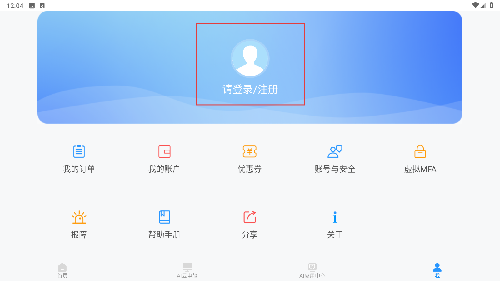 天翼云电脑免费版
