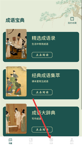 成语书屋