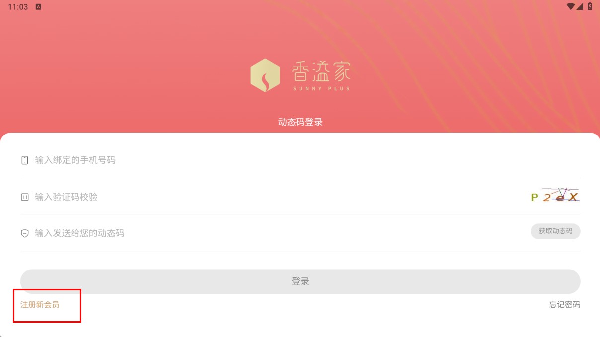 香溢家零售终端最新版