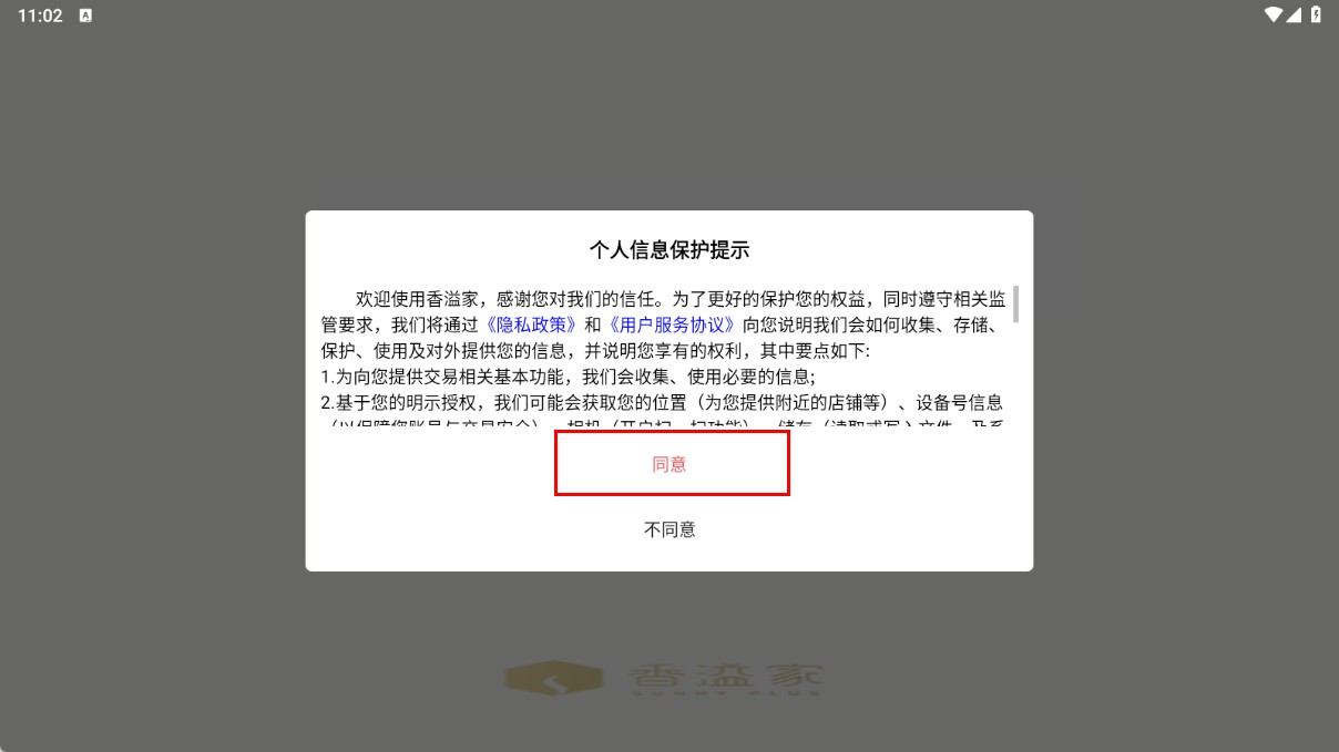 香溢家零售终端最新版