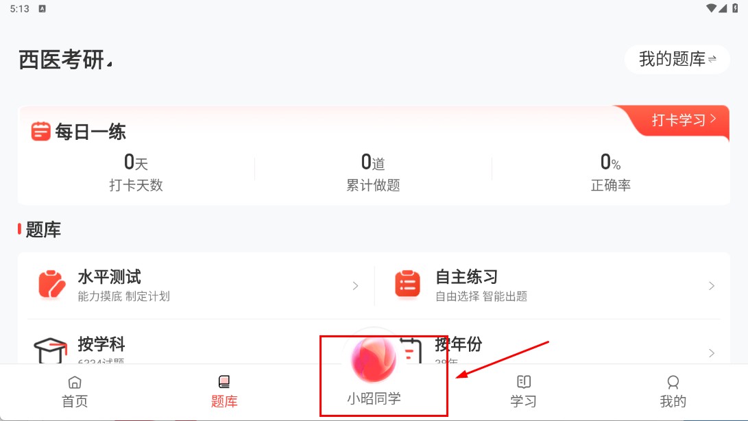 昭昭医考最新版