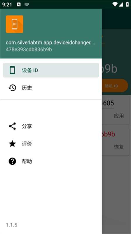 Device ID Changer截图0
