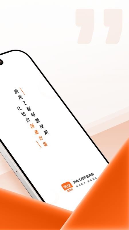 测绘工程师题库帮