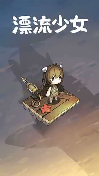 漂流少女安卓版截图0