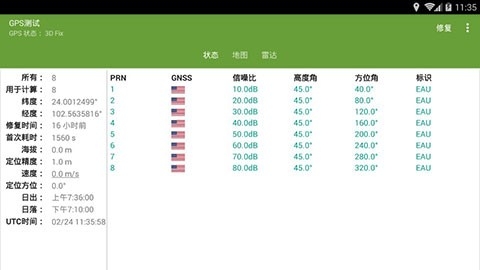 GPS测试中文版截图1