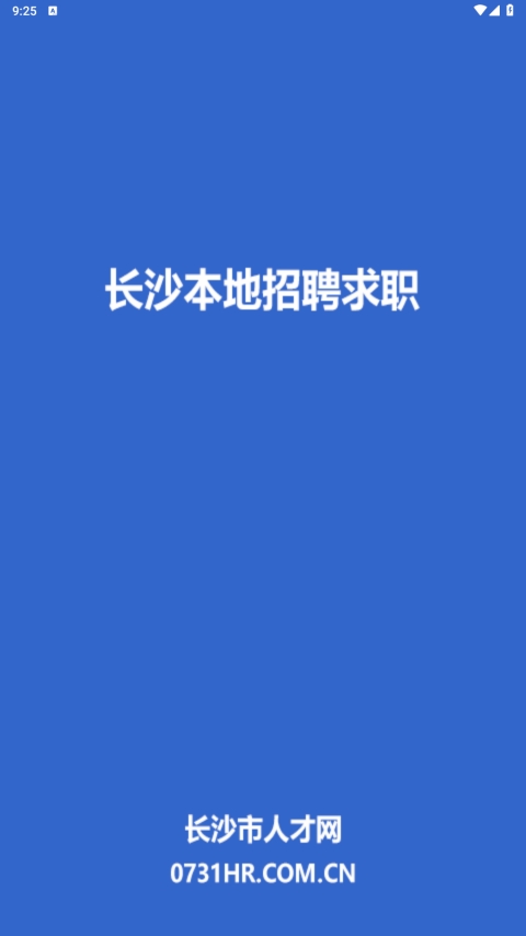 长沙市人才网截图0