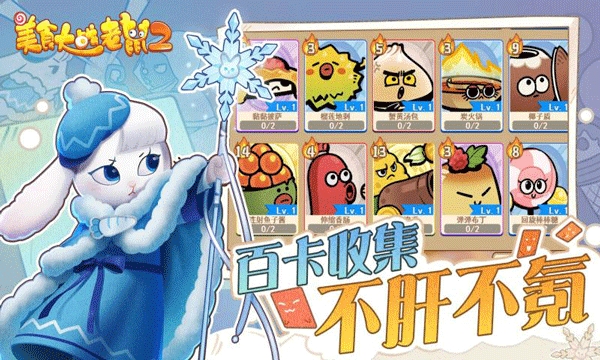 美食大战老鼠2手机版截图2