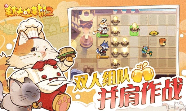 美食大战老鼠2手机版截图1