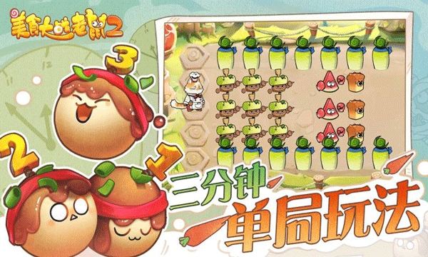 美食大战老鼠2手机版截图4