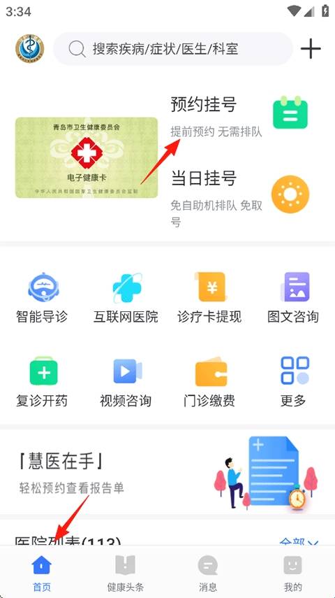 慧医