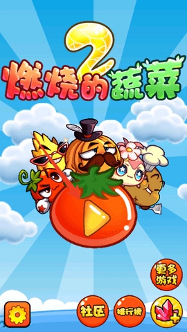 燃烧的蔬菜2