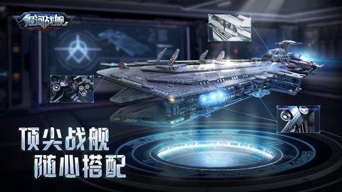 银河战舰截图2