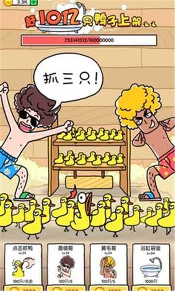 抓10亿只鸭子最新版截图2