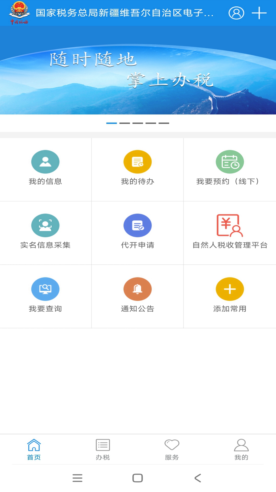 新疆税务截图0