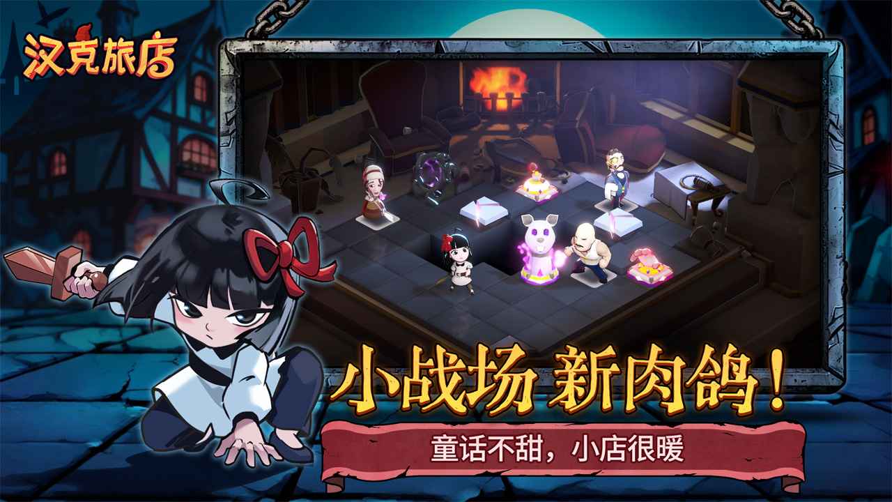 汉克旅店截图0