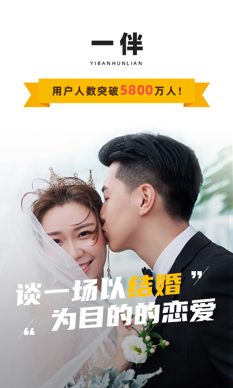 一伴婚恋免费版截图0