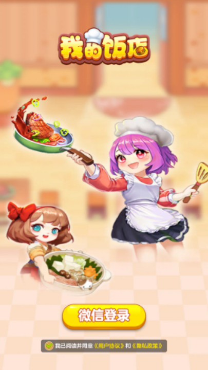我的饭店截图0