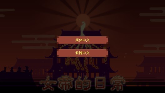 女帝的日常美化版截图0